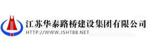江苏华泰路桥建设集团有限公司