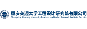 重庆交通大学工程设计研究院有限公司