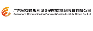 广东省交通规划设计研究院集团股份有限公司