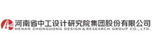 河南省中工设计研究院集团股份有限公司