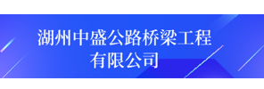湖州中盛公路桥梁工程有限公司