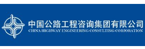 中国公路工程咨询集团有限公司