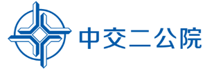 中交第二公路勘察设计研究院有限公司