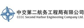 中交第二航务工程局有限公司