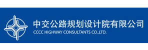 中交公路规划设计院有限公司