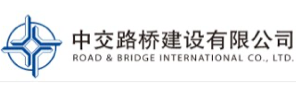 中交路桥建设有限公司