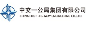 中交一公局集团有限公司