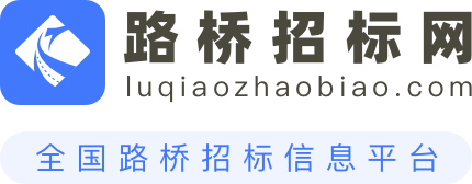 路桥招标网